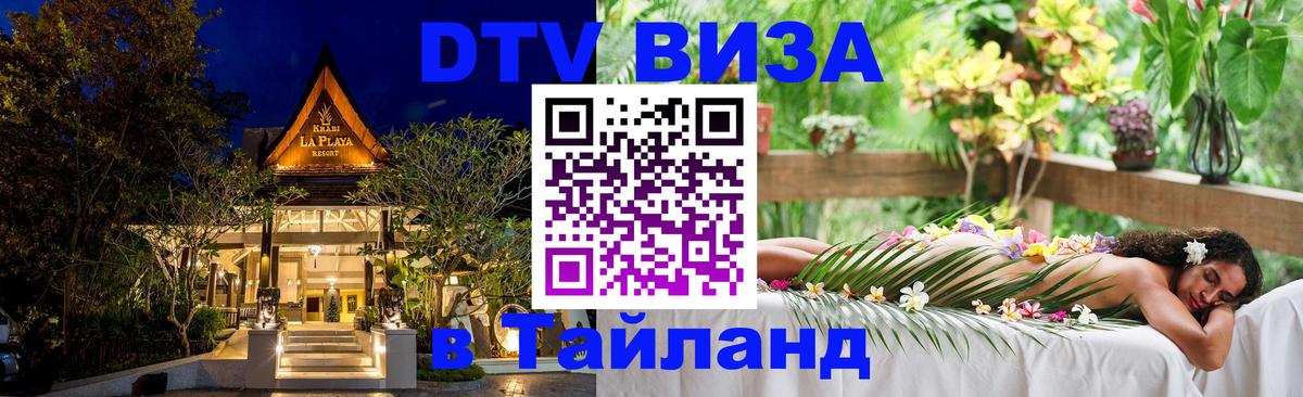 Сколько стоит виза DTV в Тайланд 
